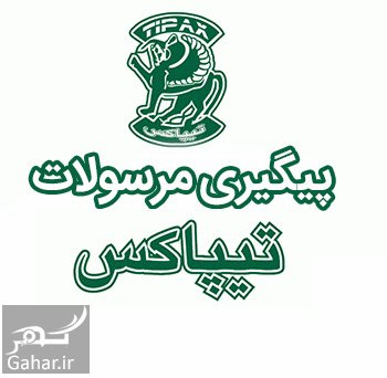 پیگیری سفارشات