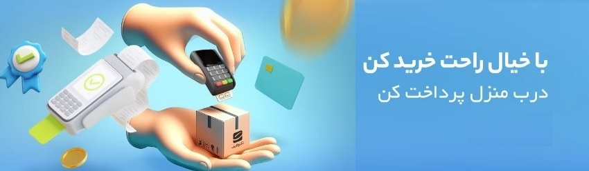 ارسال سریع و پرداخت در محل برای شهر کرج